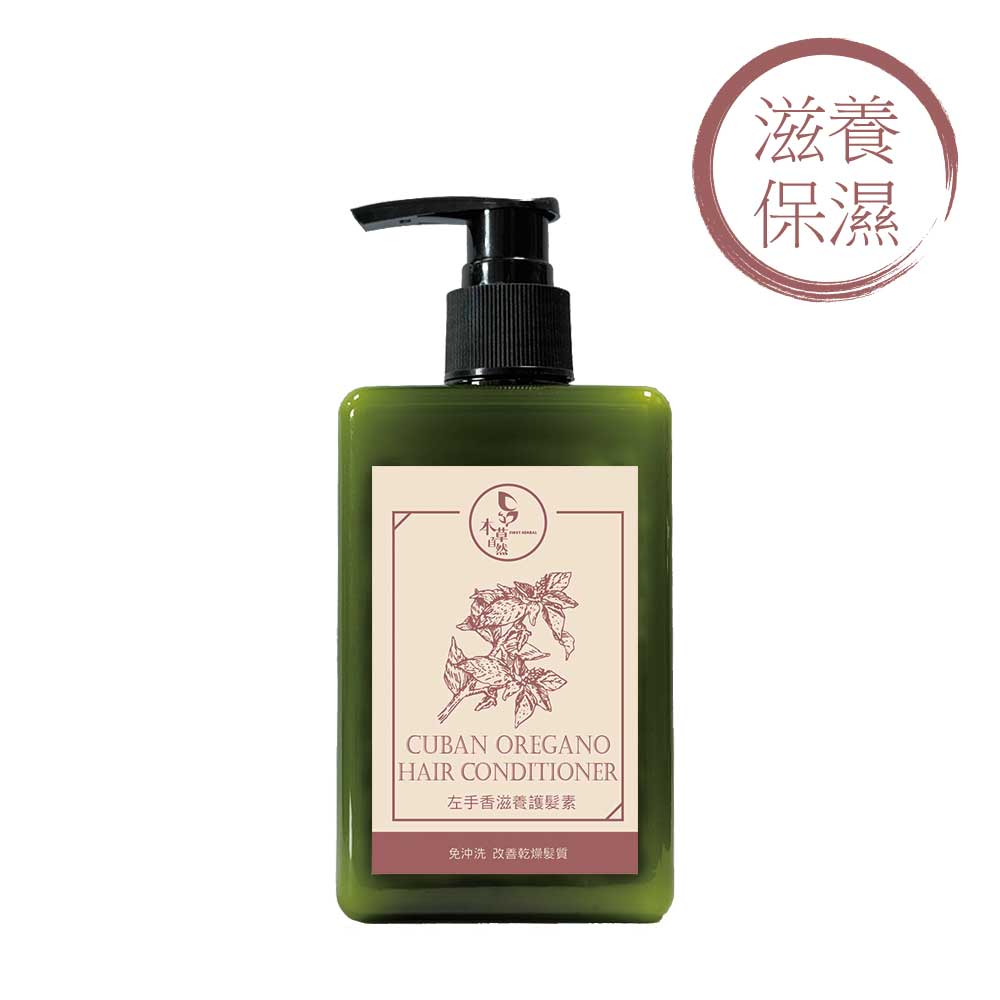 (三件組)【本草自然】左手香滋養護髮素 280ml 沙龍級免沖洗✿70G008
